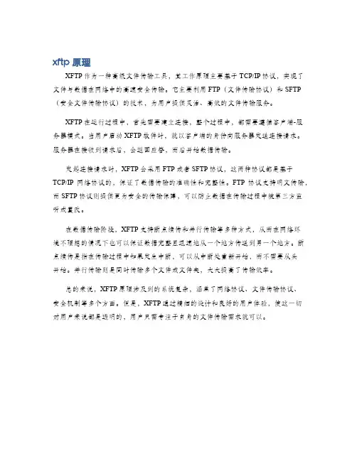 xftp原理