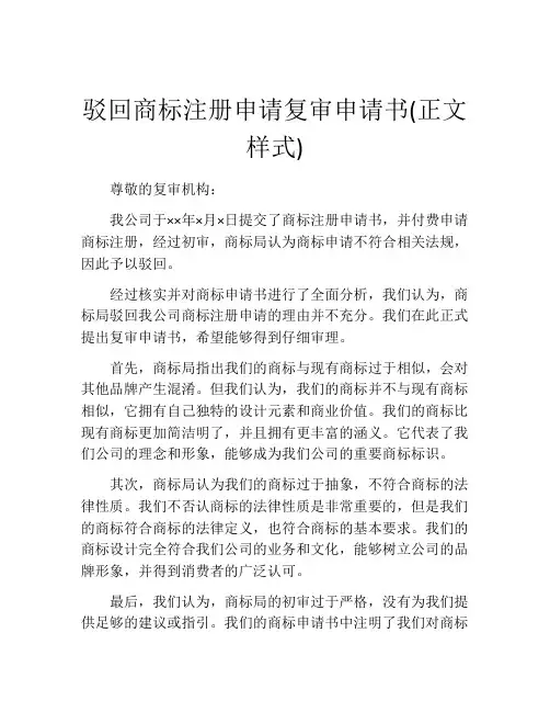 驳回商标注册申请复审申请书(正文样式)