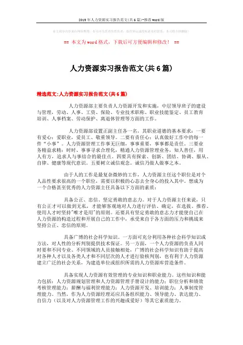2019年人力资源实习报告范文(共6篇)-推荐word版 (18页)