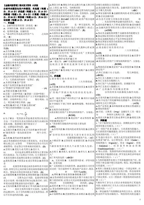 (完整word版)《金融风险管理》期末复习试题及答案,推荐文档