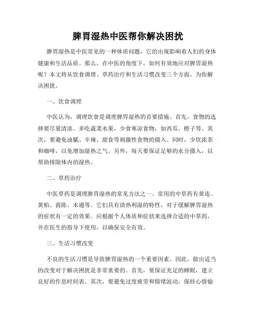 脾胃湿热中医帮你解决困扰