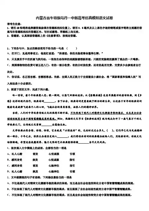 内蒙古翁牛特旗乌丹一中新高考仿真模拟语文试卷及答案解析