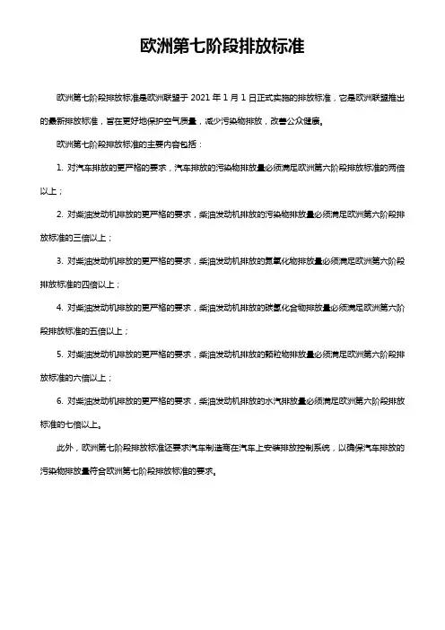 欧洲第七阶段排放标准