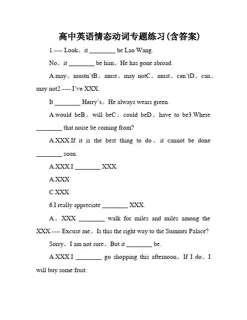 高中英语情态动词专题练习(含答案)