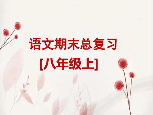 八年级上语文期末总复习 字词