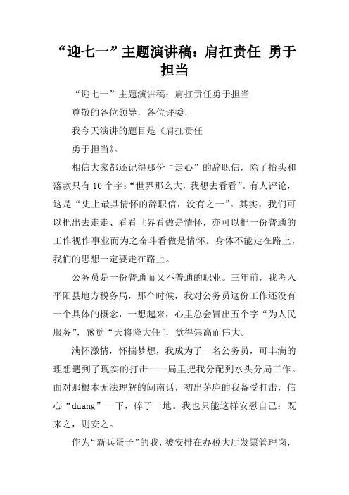 “迎七一”主题演讲稿：肩扛责任 勇于担当
