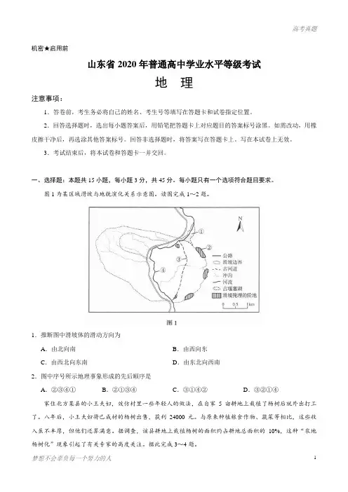 2020年新高考全国卷Ⅰ地理高考试题(山东)(含答案)