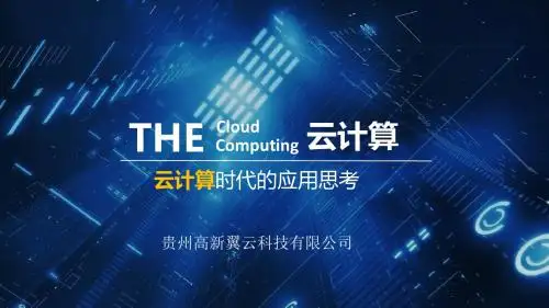 云计算介绍PPT