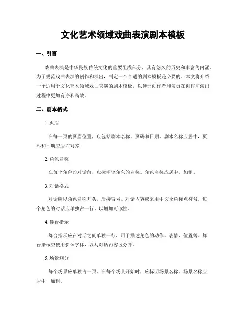 文化艺术领域戏曲表演剧本模板