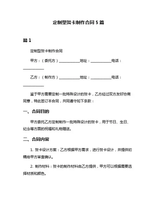 定制型贺卡制作合同5篇