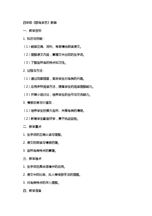 四年级《群鸟学艺》教案