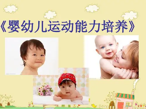 第五章 0-3岁婴幼儿动作发展规律及其影响因素
