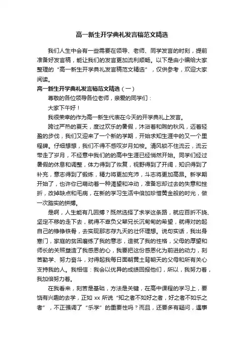 高一新生开学典礼发言稿范文精选