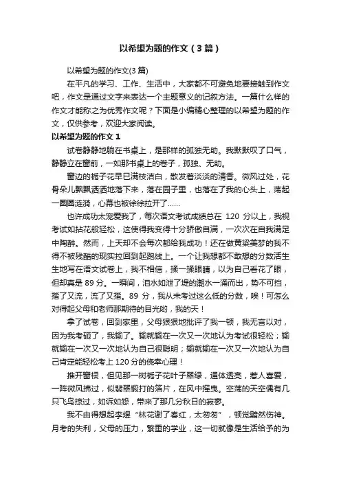 以希望为题的作文（3篇）
