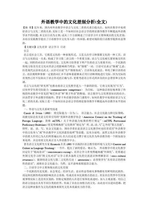 外语教学中的文化差别分析(全文)
