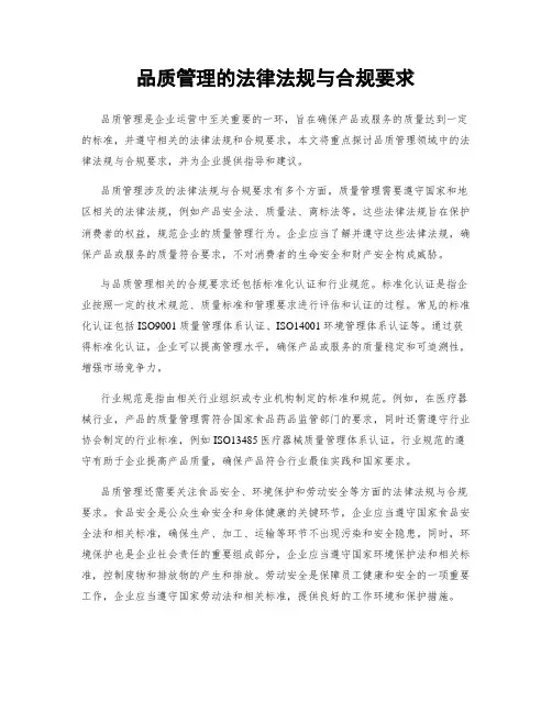 品质管理的法律法规与合规要求