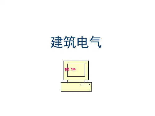 建筑电气设计基础知识汇总PPT277页(新手必备)52261教学教材