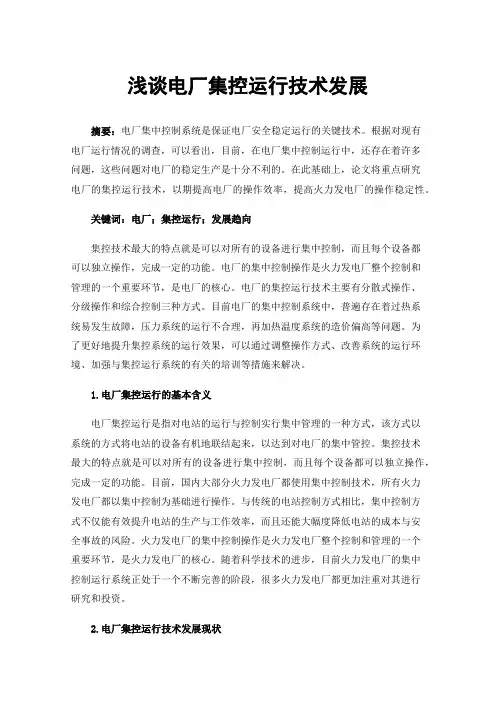 浅谈电厂集控运行技术发展