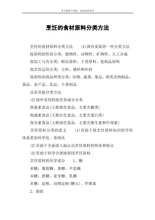 烹饪的食材原料分类方法