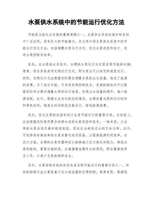 水泵供水系统中的节能运行优化方法