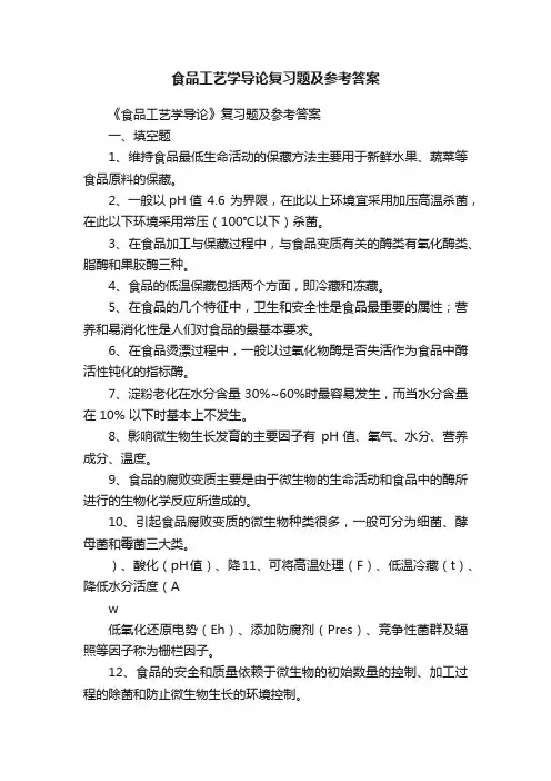 食品工艺学导论复习题及参考答案