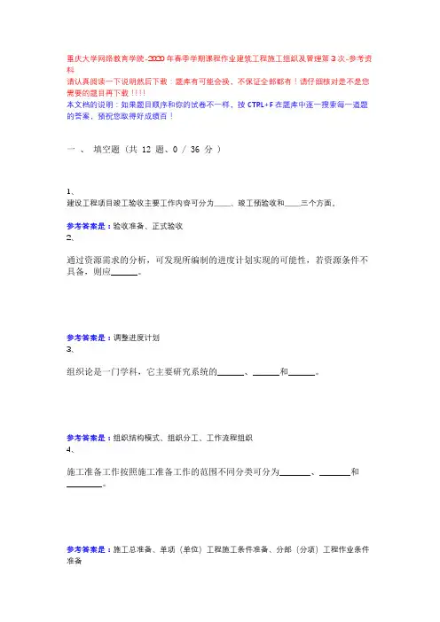 2020年春季学期课程作业建筑工程施工组织及管理第3次13614205-重庆大学网络教育学院-参考资料