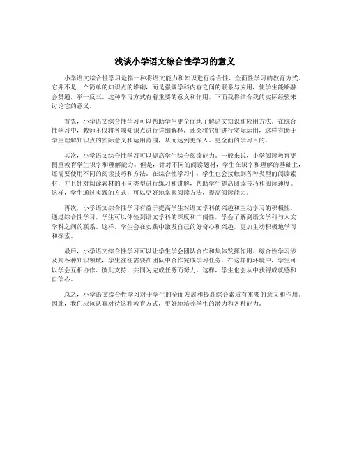 浅谈小学语文综合性学习的意义