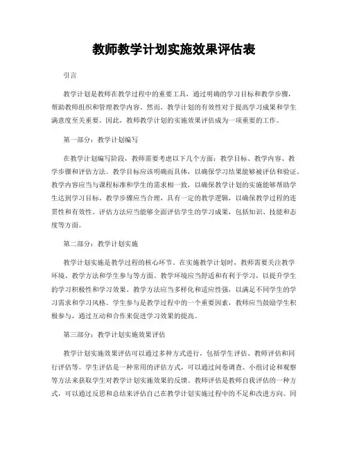教师教学计划实施效果评估表