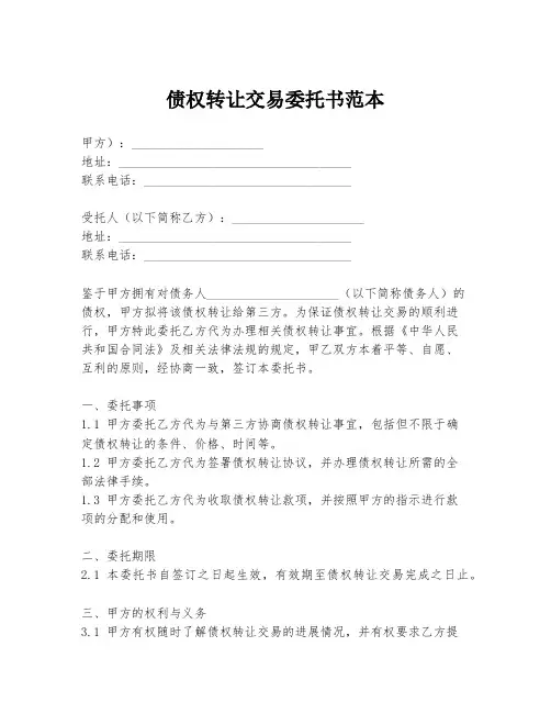 债权转让交易委托书范本