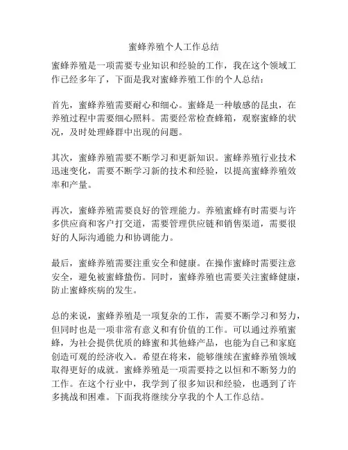 蜜蜂养殖个人工作总结
