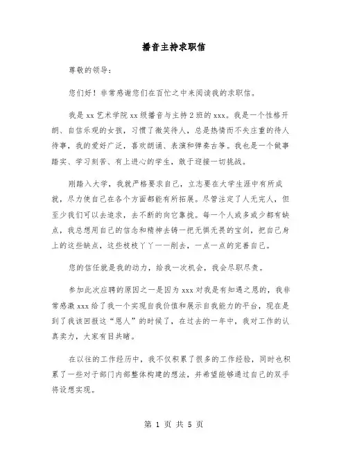 播音主持求职信（三篇）