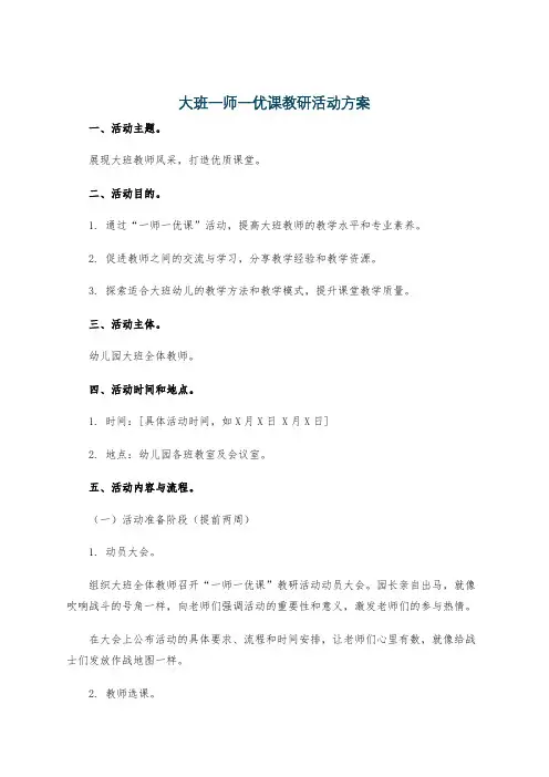 大班一师一优课教研活动方案
