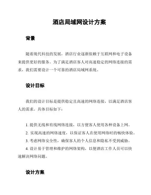 酒店局域网设计方案