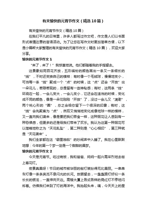 有关愉快的元宵节作文（精选10篇）