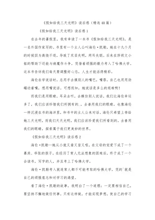 《假如给我三天光明》读后感(精选40篇)