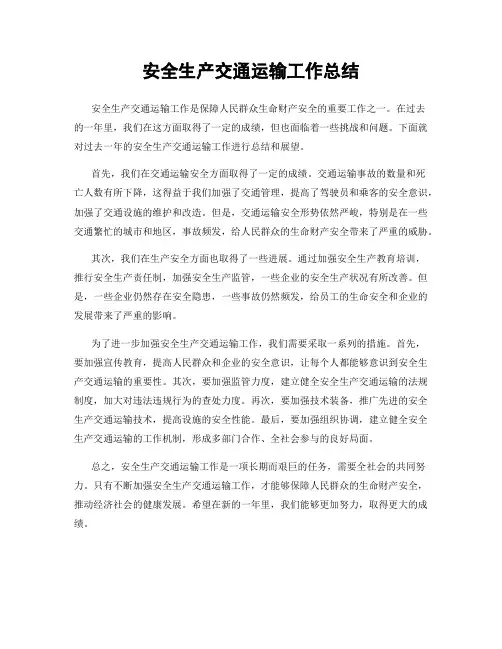 安全生产交通运输工作总结