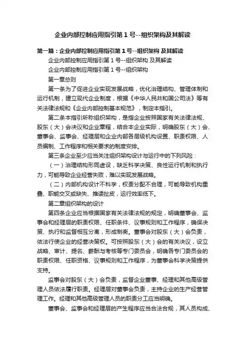 企业内部控制应用指引第1号--组织架构及其解读