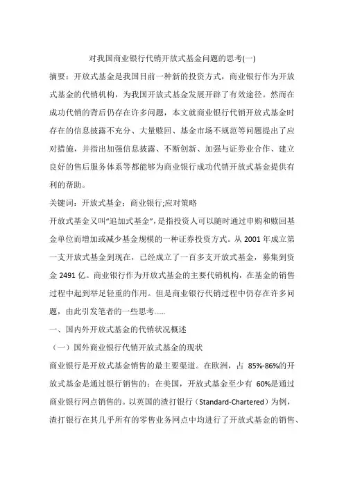 对我国商业银行代销开放式基金问题的思考(一)