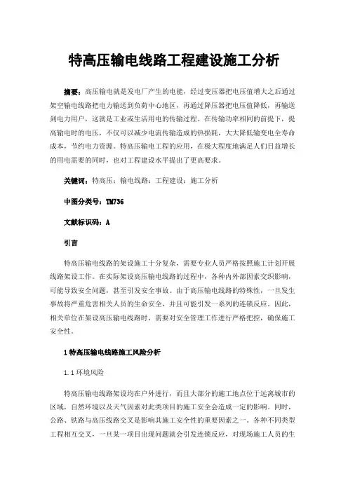 特高压输电线路工程建设施工分析
