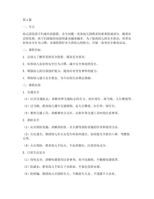 幼儿园安全教育大班上册(3篇)