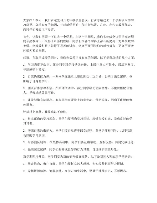 七年级学生会议教师发言稿