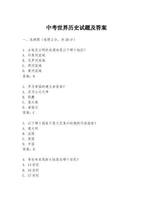 中考世界历史试题及答案