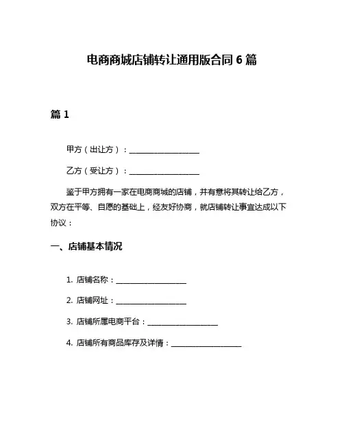 电商商城店铺转让通用版合同6篇