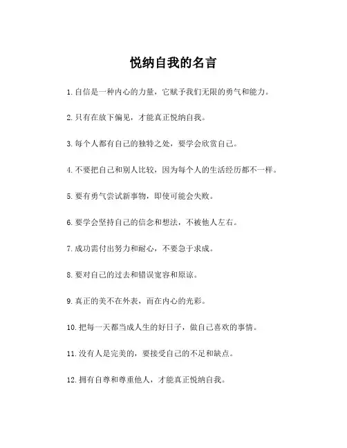 悦纳自我的名言