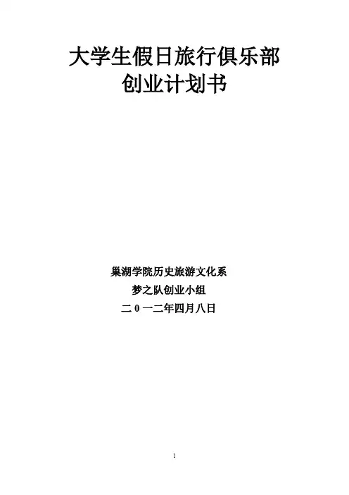 大学生假日旅行俱乐部计划书