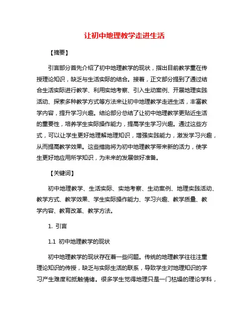让初中地理教学走进生活