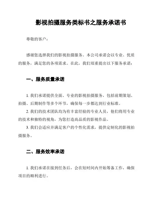 影视拍摄服务类标书之服务承诺书