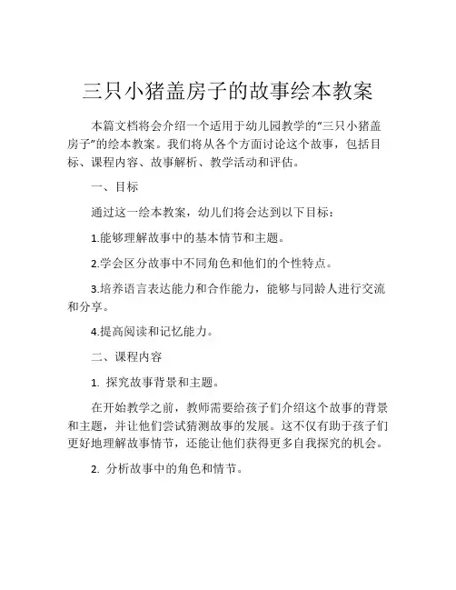 三只小猪盖房子的故事绘本教案