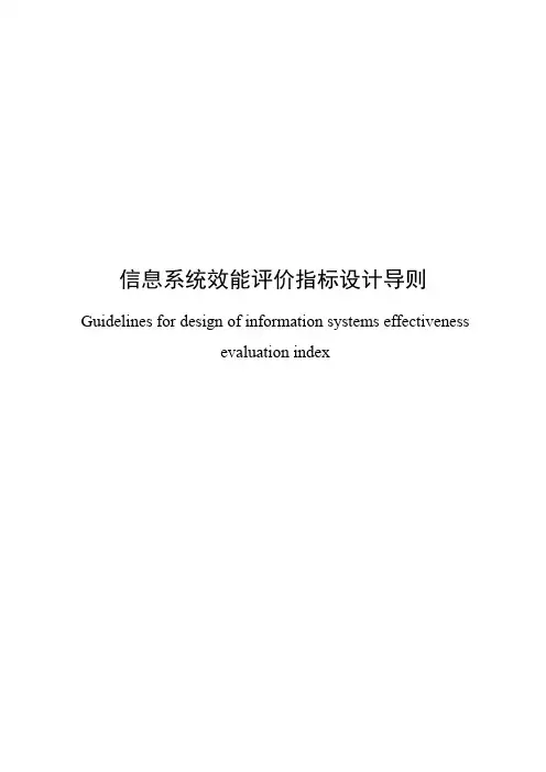 《信息系统效能评价指标设计导则》-