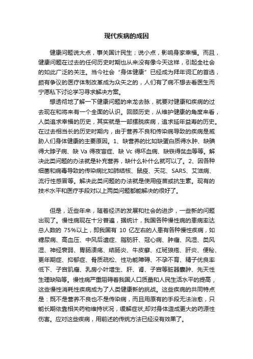 现代疾病的成因